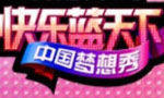 快乐蓝天下·中国梦想秀 快乐蓝天下·中国梦想秀